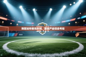 斯图加特客场失利，面临严峻保级考验