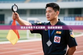 切沃主场负于尤文图斯，保级前景堪忧