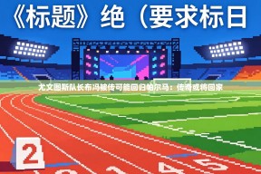 尤文图斯队长布冯被传可能回归帕尔马：传奇或将回家