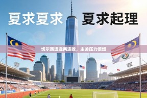 切尔西遭逢两连败，主帅压力倍增