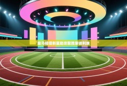 皇马租借新星助攻取胜蒙彼利埃