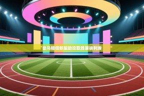 皇马租借新星助攻取胜蒙彼利埃