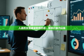 入迷的女足盛宴即将开启：球员们全力以赴