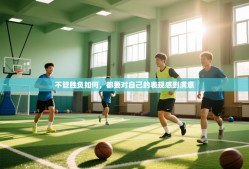 不管胜负如何，都要对自己的表现感到满意