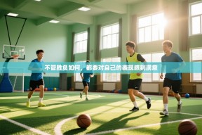 不管胜负如何，都要对自己的表现感到满意