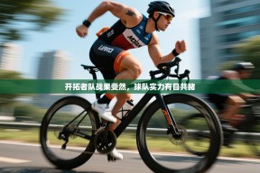 开拓者队战果斐然，球队实力有目共睹