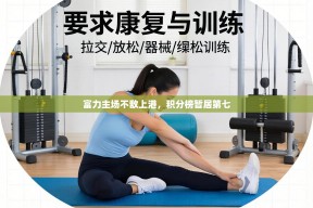 富力主场不敌上港，积分榜暂居第七