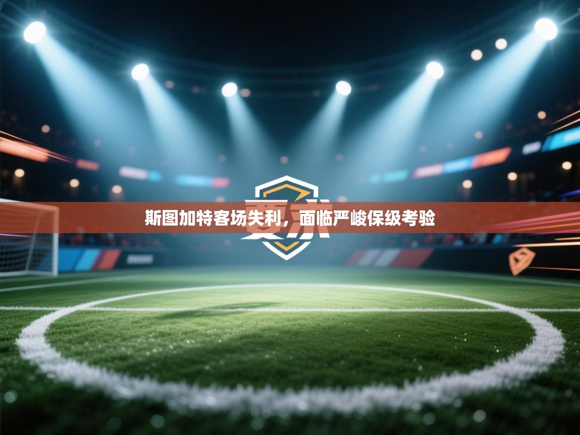 斯图加特客场失利，面临严峻保级考验  第1张