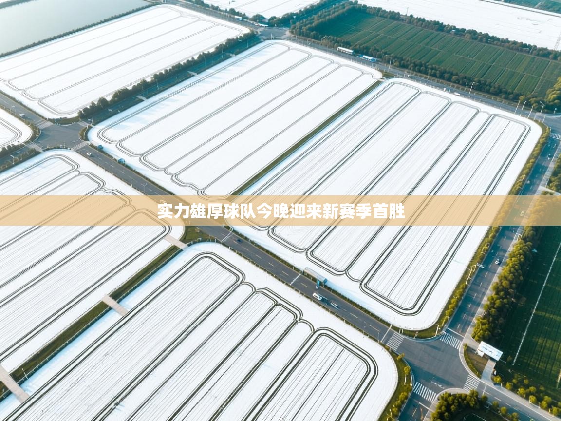 实力雄厚球队今晚迎来新赛季首胜 第1张