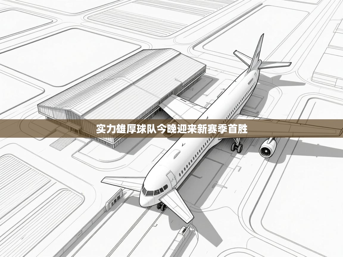 实力雄厚球队今晚迎来新赛季首胜 第2张