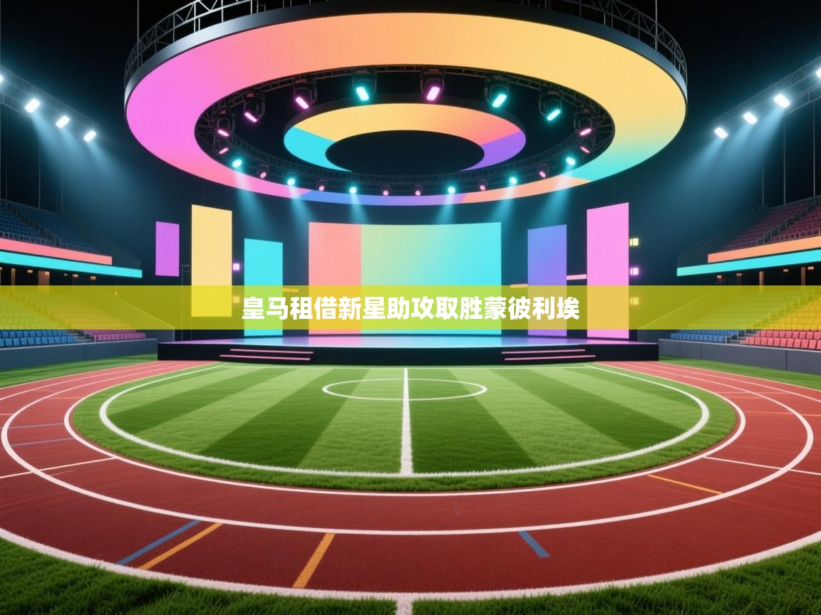 皇马租借新星助攻取胜蒙彼利埃 第1张