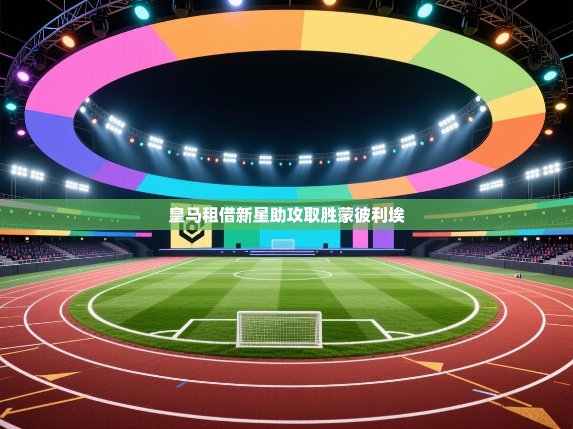 皇马租借新星助攻取胜蒙彼利埃 第2张