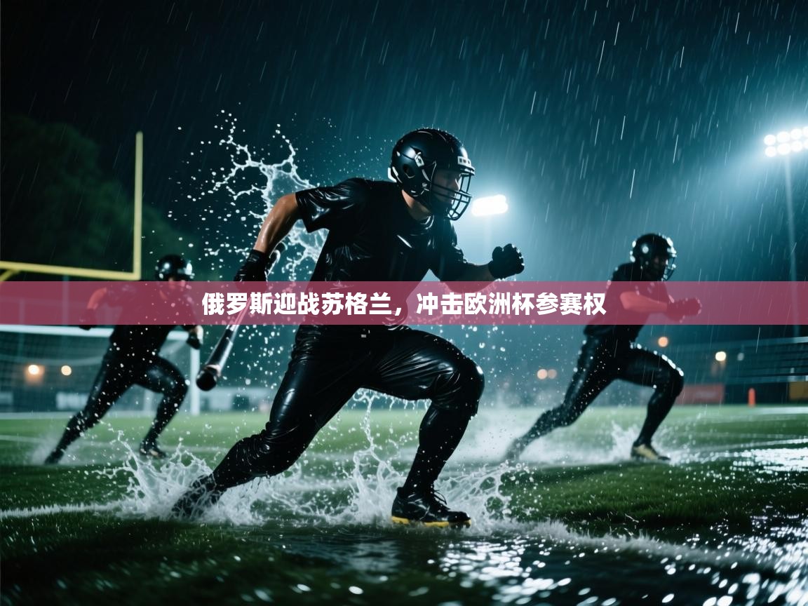 俄罗斯迎战苏格兰,冲击欧洲杯参赛权 第1张