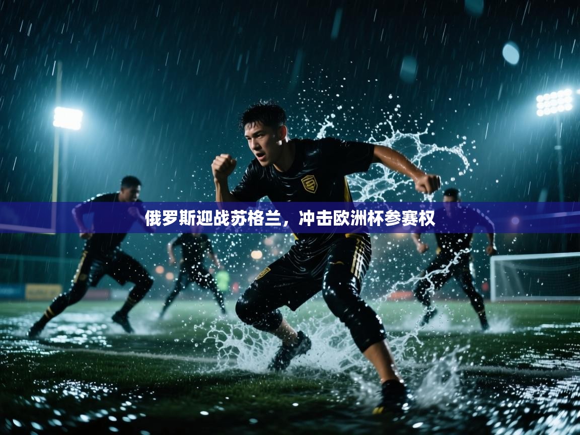 俄罗斯迎战苏格兰,冲击欧洲杯参赛权 第2张