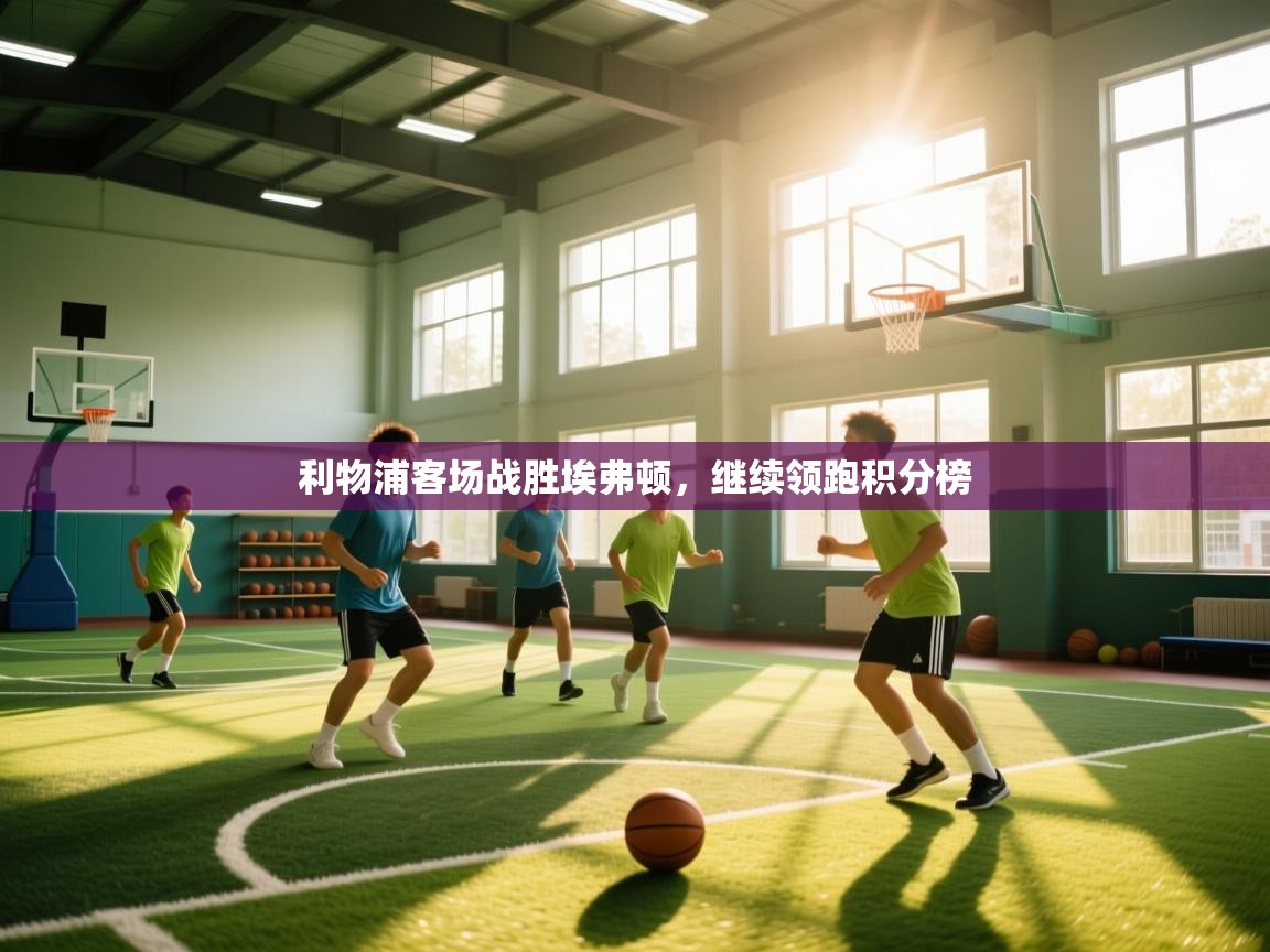 利物浦客场战胜埃弗顿,继续领跑积分榜 第1张