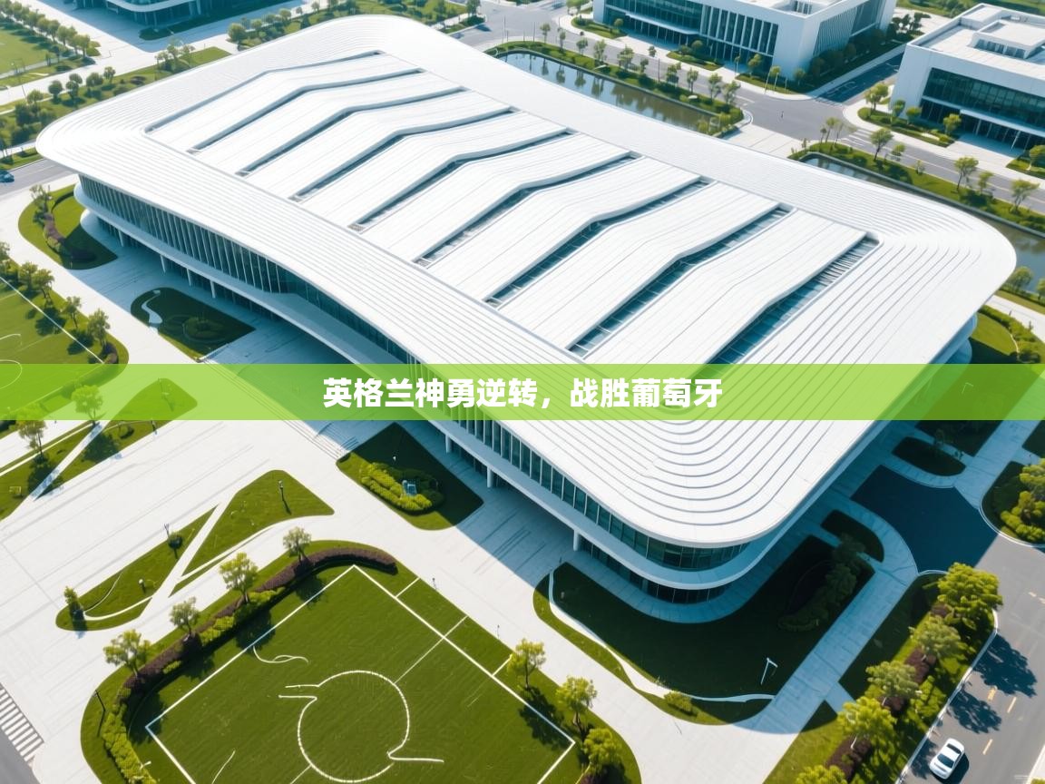 英格兰神勇逆转，战胜葡萄牙  第1张