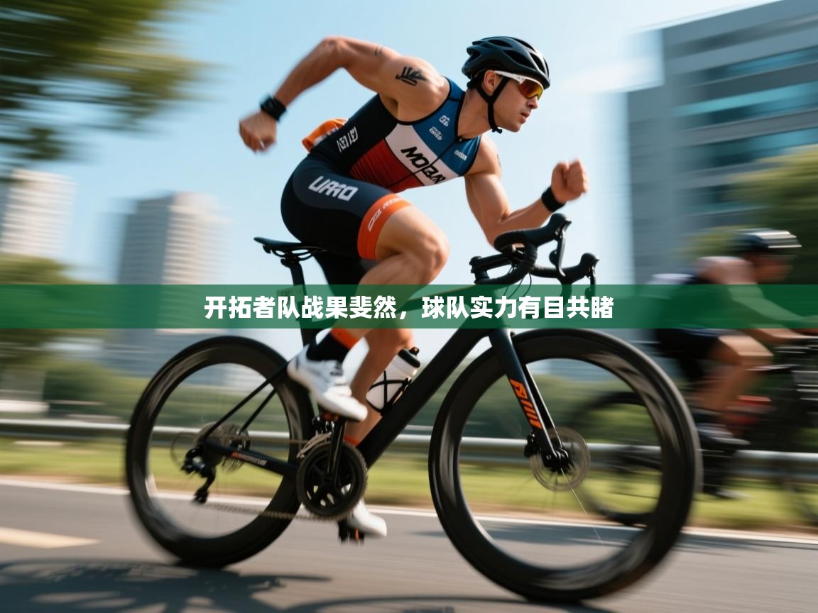 开拓者队战果斐然，球队实力有目共睹  第1张