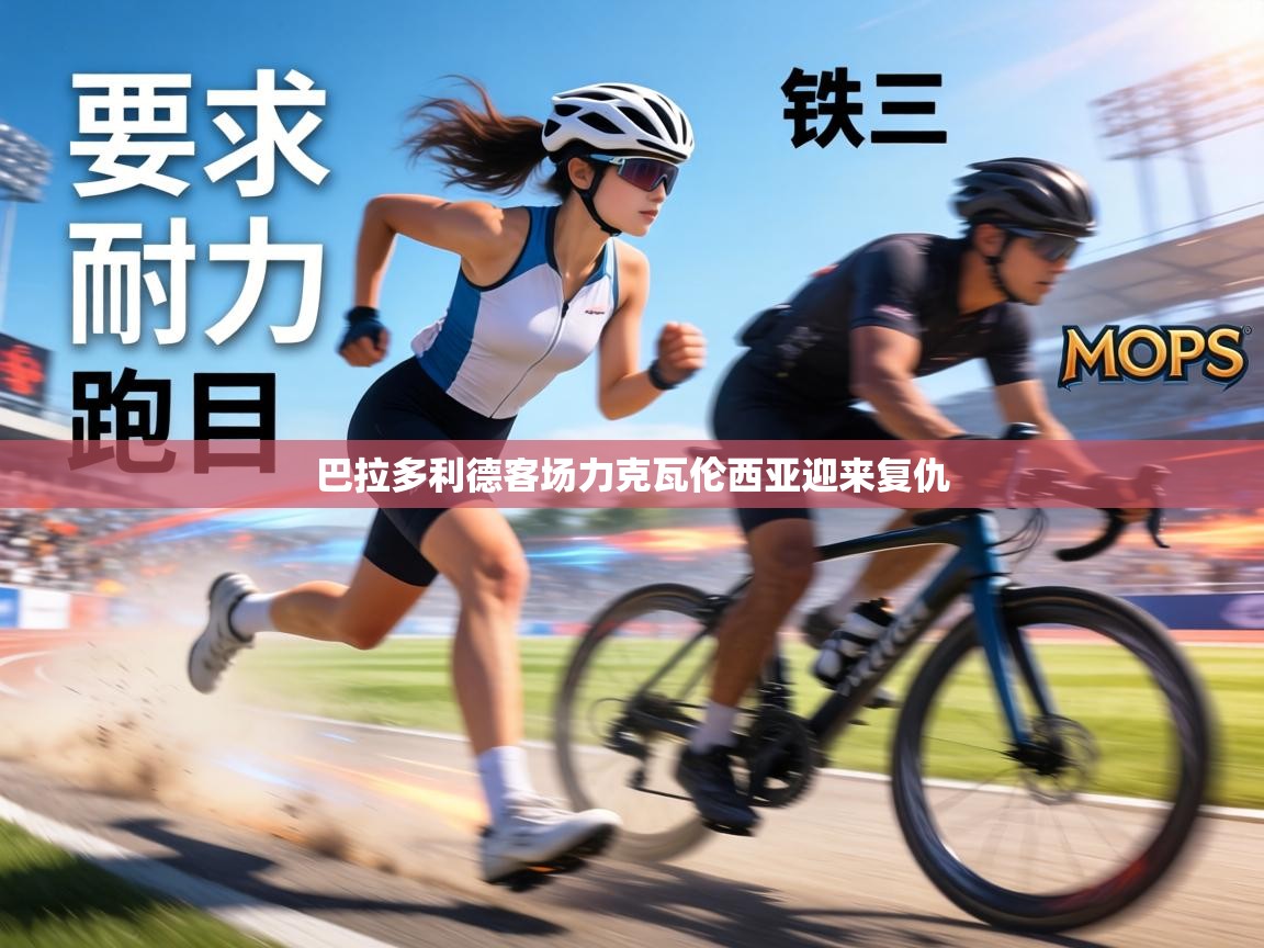 巴拉多利德客场力克瓦伦西亚迎来复仇  第1张