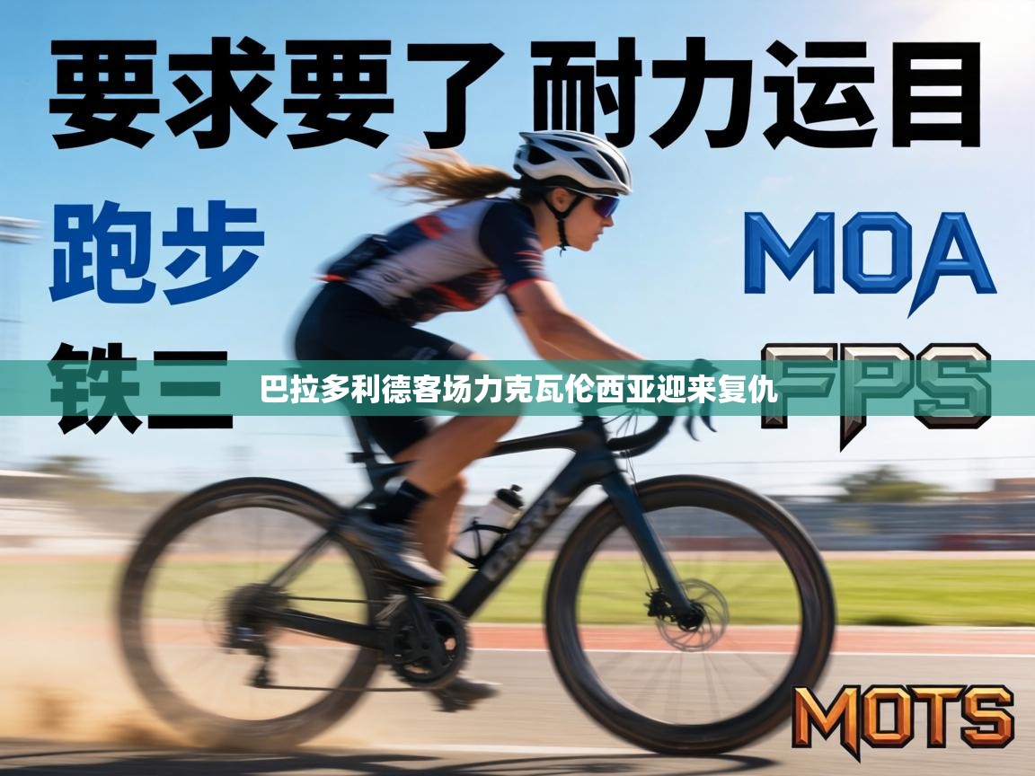 巴拉多利德客场力克瓦伦西亚迎来复仇  第2张