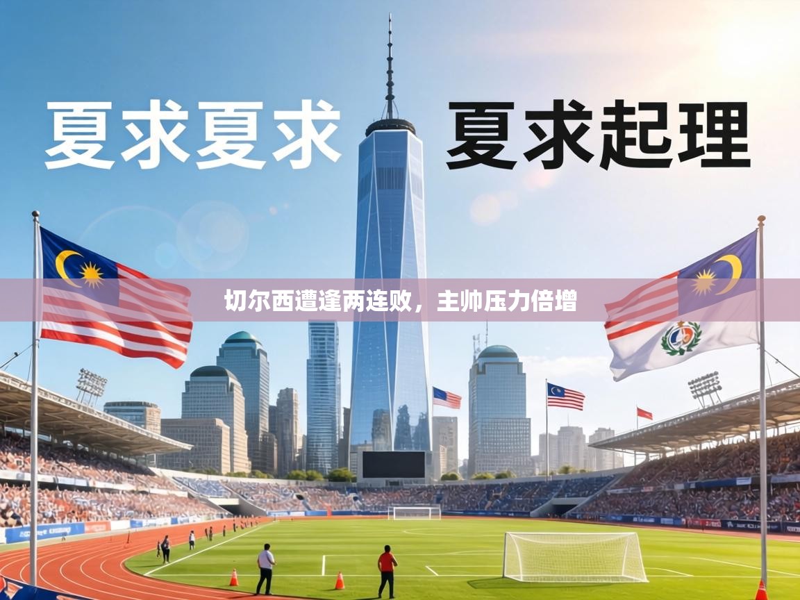 切尔西遭逢两连败,主帅压力倍增 第1张