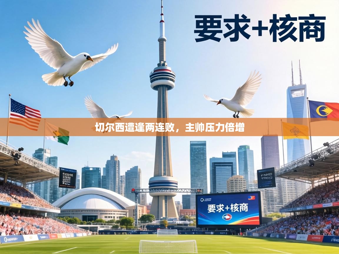 切尔西遭逢两连败,主帅压力倍增 第2张