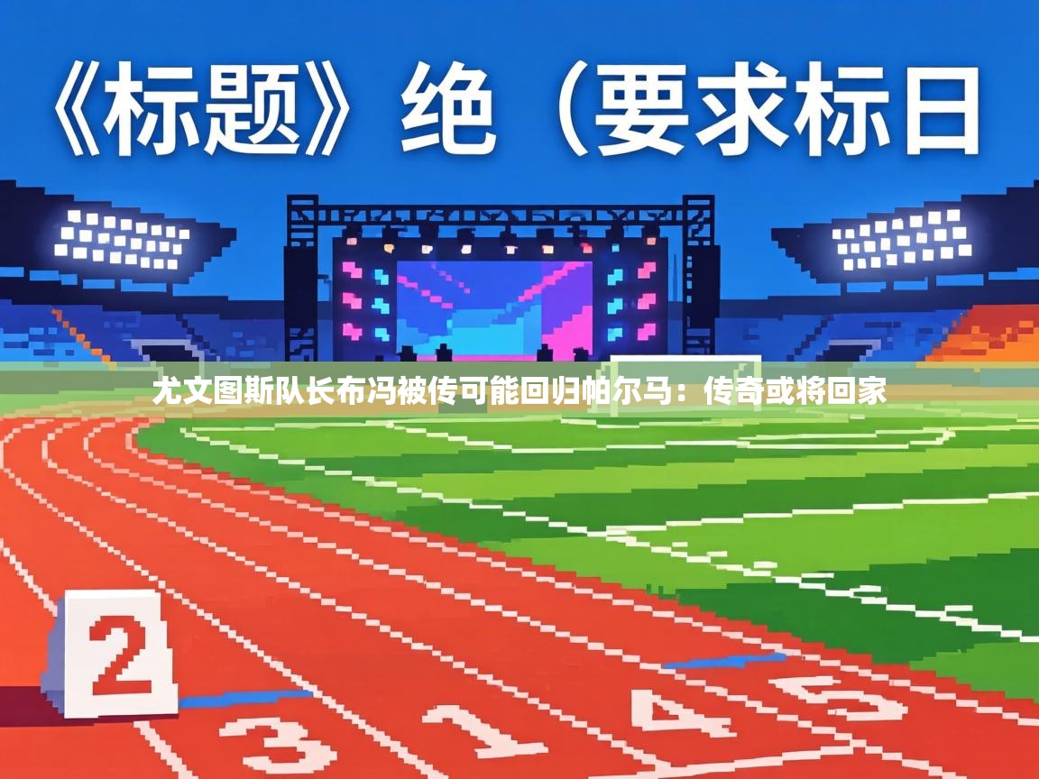 尤文图斯队长布冯被传可能回归帕尔马:传奇或将回家 第1张