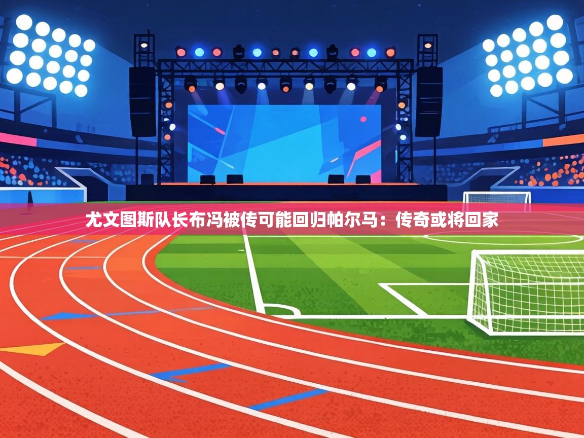 尤文图斯队长布冯被传可能回归帕尔马:传奇或将回家 第2张