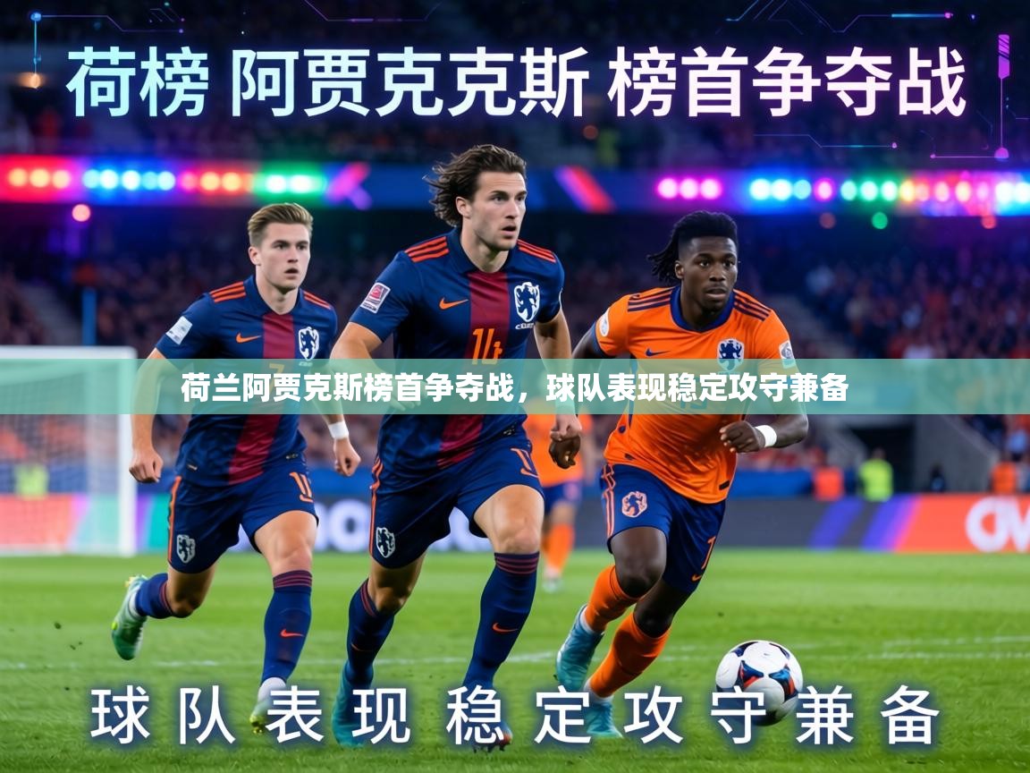 荷兰阿贾克斯榜首争夺战,球队表现稳定攻守兼备 第1张