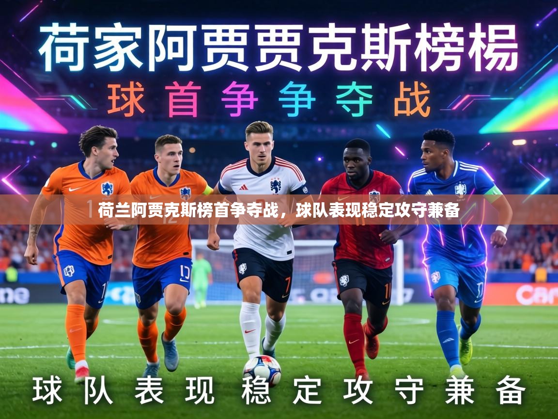 荷兰阿贾克斯榜首争夺战,球队表现稳定攻守兼备 第2张