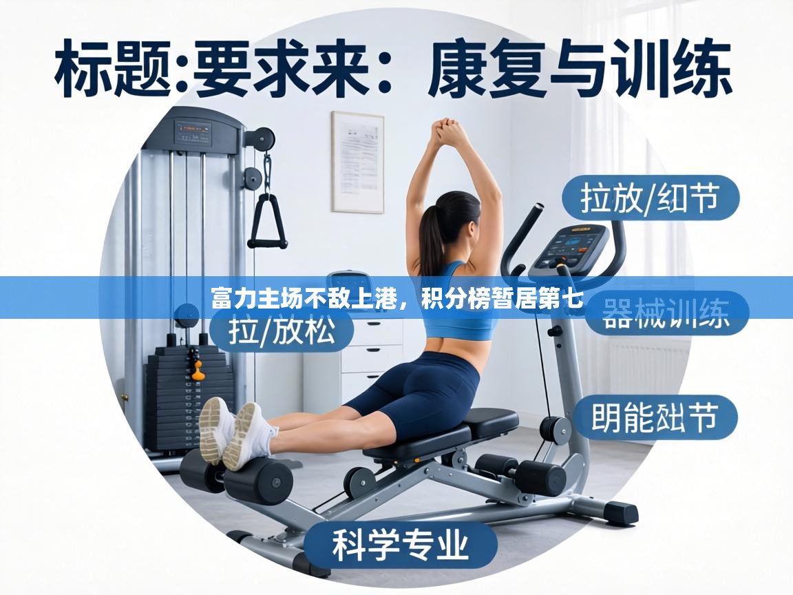 富力主场不敌上港，积分榜暂居第七  第2张